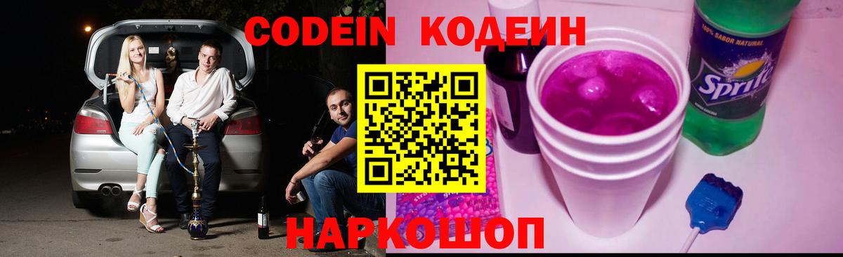 Кодеиновый сироп Lean Purple Drank  Вход с VPN  где можно купить   Дзержинский 